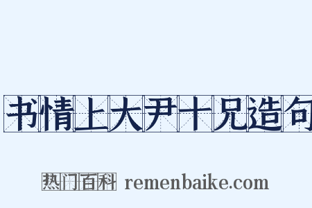 书情上大尹十兄造句是什么意思的图片